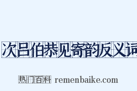 次吕伯恭见寄韵反义词是什么意思的图片